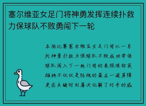 塞尔维亚女足门将神勇发挥连续扑救力保球队不败勇闯下一轮