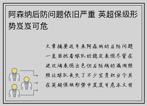 阿森纳后防问题依旧严重 英超保级形势岌岌可危