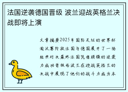 法国逆袭德国晋级 波兰迎战英格兰决战即将上演