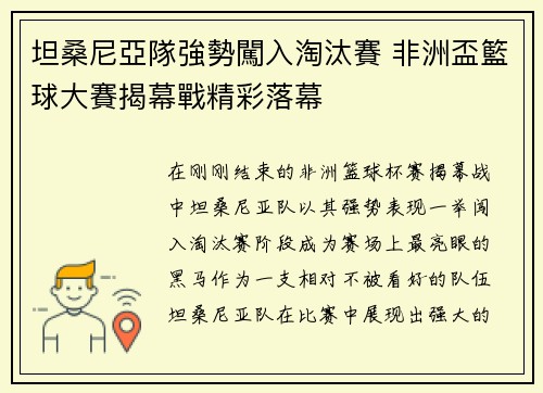 坦桑尼亞隊強勢闖入淘汰賽 非洲盃籃球大賽揭幕戰精彩落幕