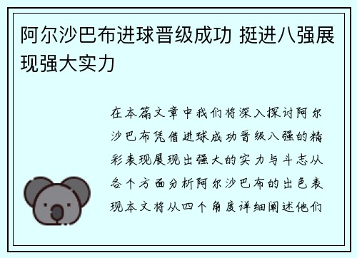 阿尔沙巴布进球晋级成功 挺进八强展现强大实力