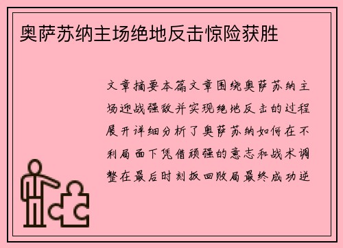 奥萨苏纳主场绝地反击惊险获胜