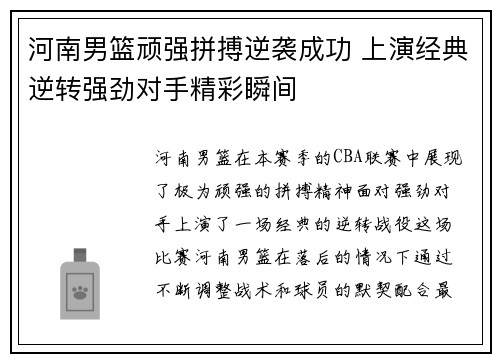 河南男篮顽强拼搏逆袭成功 上演经典逆转强劲对手精彩瞬间