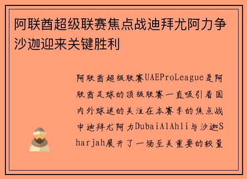 阿联酋超级联赛焦点战迪拜尤阿力争沙迦迎来关键胜利
