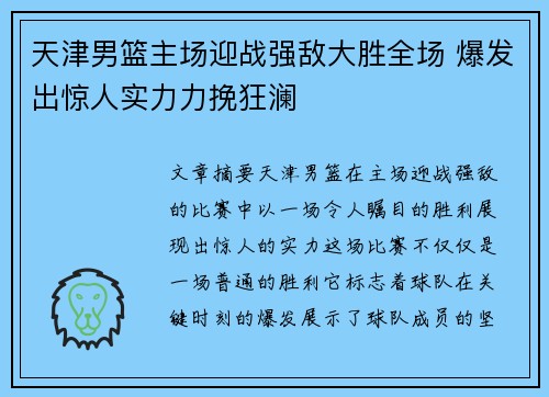 天津男篮主场迎战强敌大胜全场 爆发出惊人实力力挽狂澜