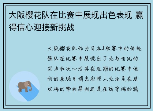 大阪樱花队在比赛中展现出色表现 赢得信心迎接新挑战