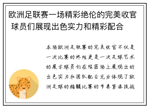 欧洲足联赛一场精彩绝伦的完美收官 球员们展现出色实力和精彩配合