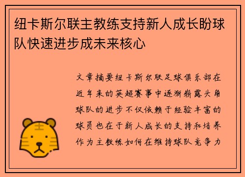 纽卡斯尔联主教练支持新人成长盼球队快速进步成未来核心