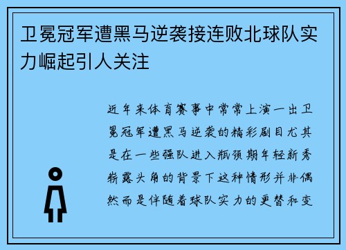卫冕冠军遭黑马逆袭接连败北球队实力崛起引人关注