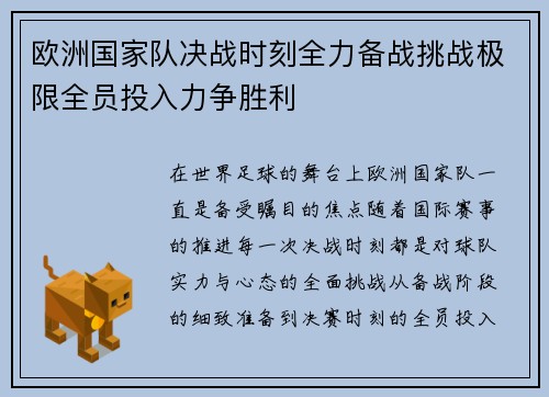 欧洲国家队决战时刻全力备战挑战极限全员投入力争胜利