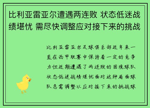 比利亚雷亚尔遭遇两连败 状态低迷战绩堪忧 需尽快调整应对接下来的挑战
