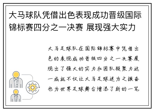 大马球队凭借出色表现成功晋级国际锦标赛四分之一决赛 展现强大实力