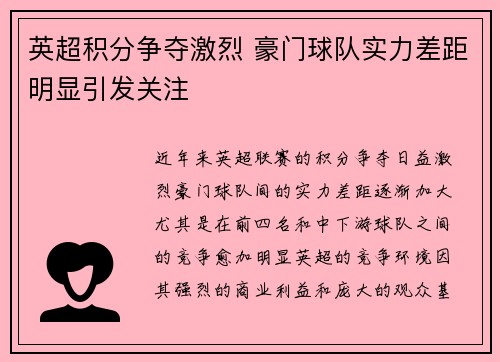英超积分争夺激烈 豪门球队实力差距明显引发关注