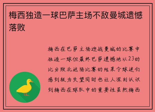 梅西独造一球巴萨主场不敌曼城遗憾落败