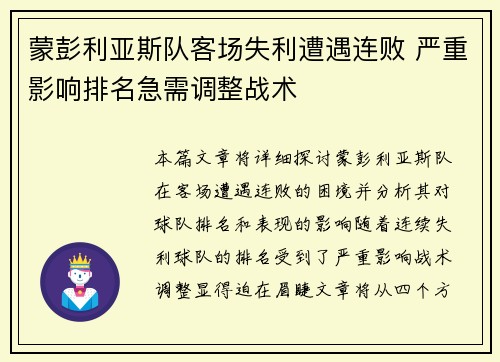 蒙彭利亚斯队客场失利遭遇连败 严重影响排名急需调整战术
