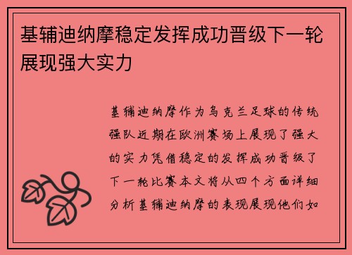 基辅迪纳摩稳定发挥成功晋级下一轮展现强大实力