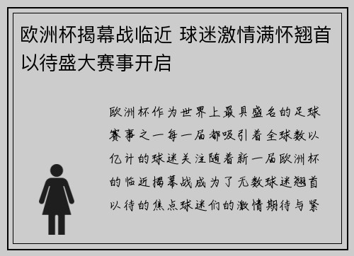 欧洲杯揭幕战临近 球迷激情满怀翘首以待盛大赛事开启