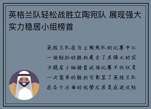 英格兰队轻松战胜立陶宛队 展现强大实力稳居小组榜首