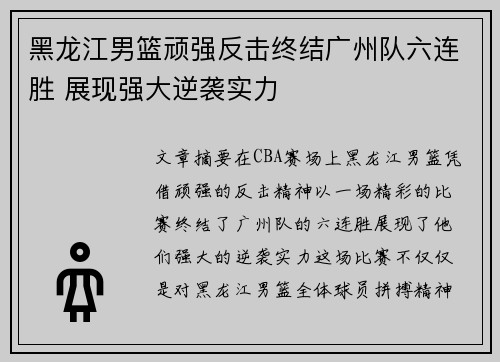 黑龙江男篮顽强反击终结广州队六连胜 展现强大逆袭实力