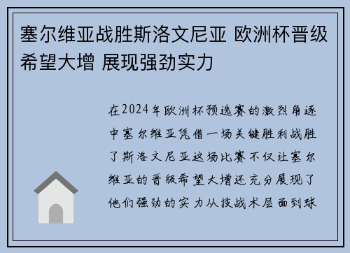 塞尔维亚战胜斯洛文尼亚 欧洲杯晋级希望大增 展现强劲实力