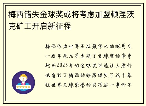 梅西错失金球奖或将考虑加盟顿涅茨克矿工开启新征程