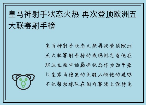 皇马神射手状态火热 再次登顶欧洲五大联赛射手榜