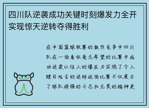 四川队逆袭成功关键时刻爆发力全开实现惊天逆转夺得胜利
