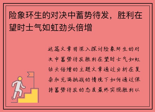 险象环生的对决中蓄势待发，胜利在望时士气如虹劲头倍增