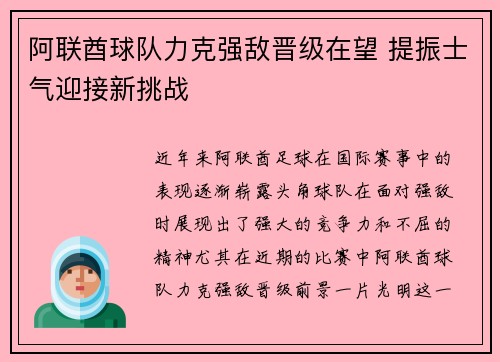 阿联酋球队力克强敌晋级在望 提振士气迎接新挑战