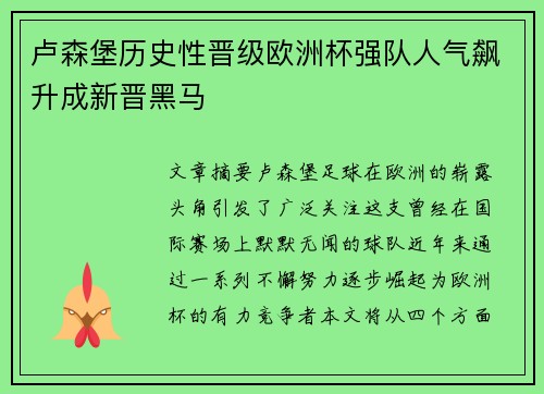 卢森堡历史性晋级欧洲杯强队人气飙升成新晋黑马