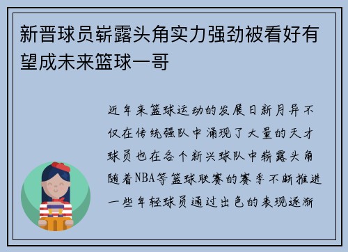 新晋球员崭露头角实力强劲被看好有望成未来篮球一哥