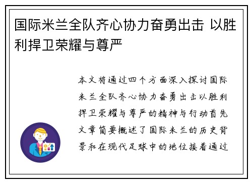 国际米兰全队齐心协力奋勇出击 以胜利捍卫荣耀与尊严