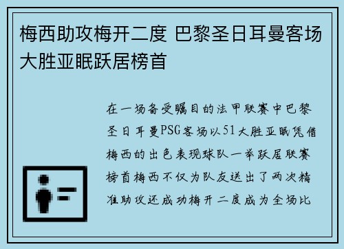 梅西助攻梅开二度 巴黎圣日耳曼客场大胜亚眠跃居榜首