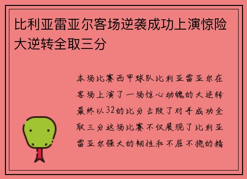 比利亚雷亚尔客场逆袭成功上演惊险大逆转全取三分