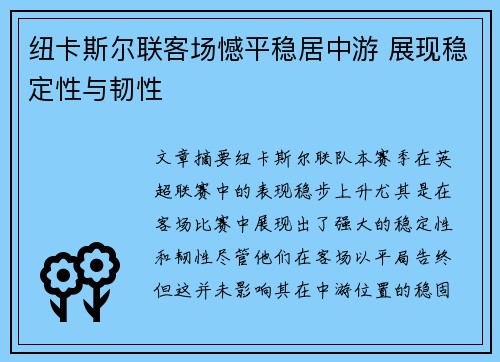 纽卡斯尔联客场憾平稳居中游 展现稳定性与韧性