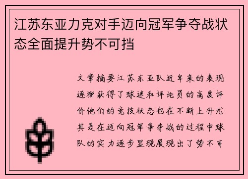 江苏东亚力克对手迈向冠军争夺战状态全面提升势不可挡