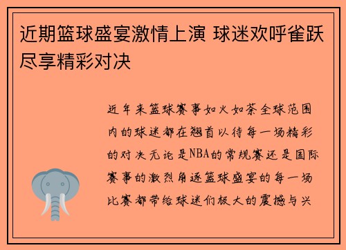 近期篮球盛宴激情上演 球迷欢呼雀跃尽享精彩对决