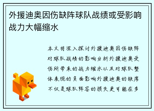 外援迪奥因伤缺阵球队战绩或受影响战力大幅缩水