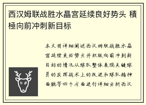 西汉姆联战胜水晶宫延续良好势头 積極向前冲刺新目标