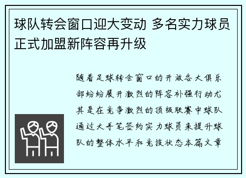 球队转会窗口迎大变动 多名实力球员正式加盟新阵容再升级
