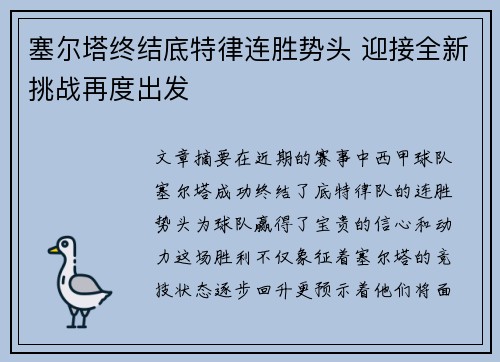 塞尔塔终结底特律连胜势头 迎接全新挑战再度出发