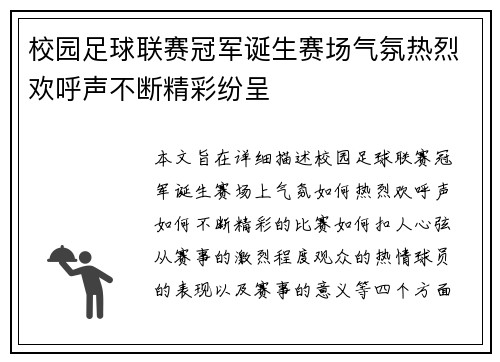 校园足球联赛冠军诞生赛场气氛热烈欢呼声不断精彩纷呈