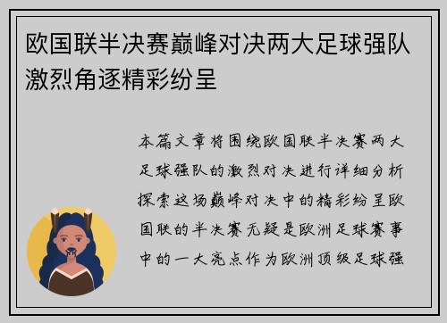 欧国联半决赛巅峰对决两大足球强队激烈角逐精彩纷呈