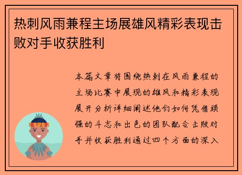 热刺风雨兼程主场展雄风精彩表现击败对手收获胜利