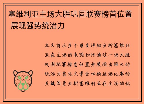 塞维利亚主场大胜巩固联赛榜首位置 展现强势统治力