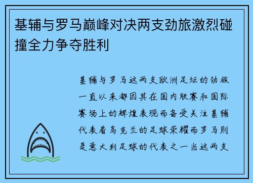 基辅与罗马巅峰对决两支劲旅激烈碰撞全力争夺胜利