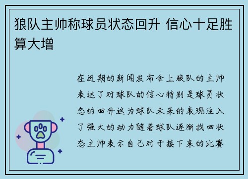 狼队主帅称球员状态回升 信心十足胜算大增