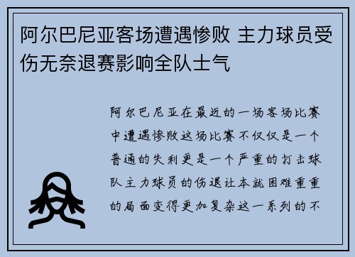 阿尔巴尼亚客场遭遇惨败 主力球员受伤无奈退赛影响全队士气