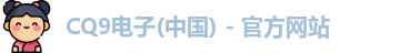 CQ9电子登录入口